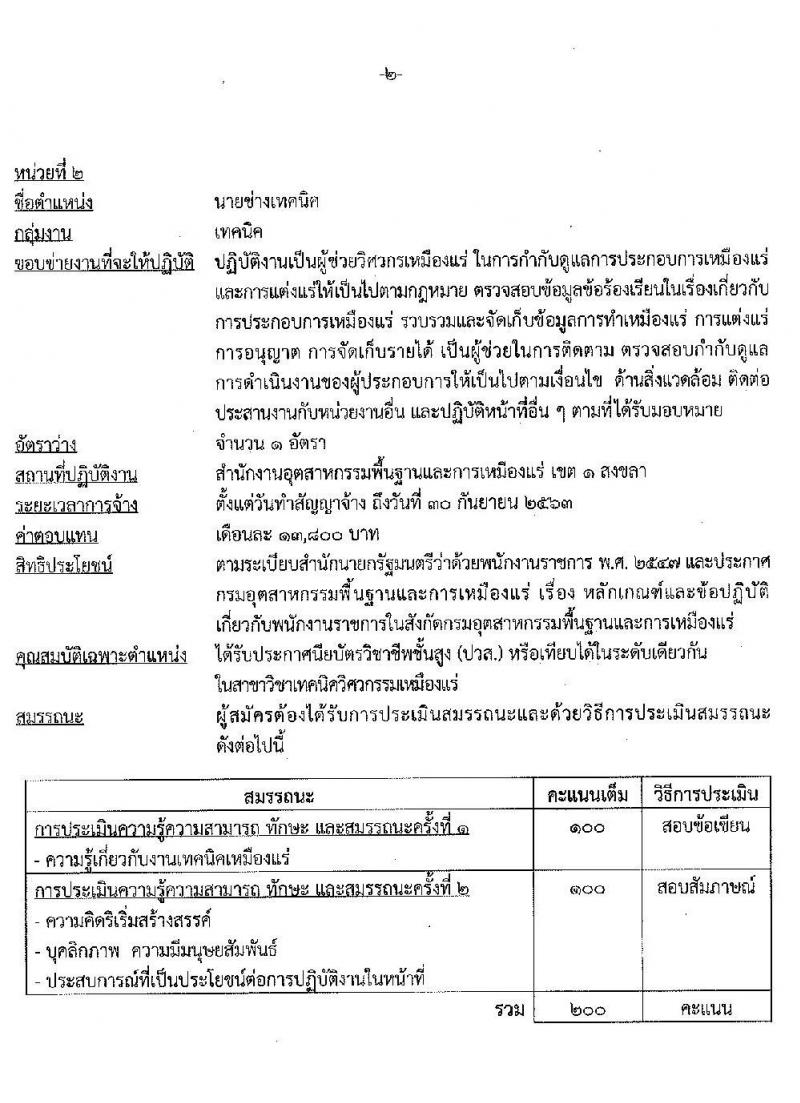 กรมอุตสาหกรรมพื้นฐานและการเหมือนแร่ รับสมัครบุคคลเพื่อเลือกสรรเป็นพนักงานราชการทั่วไป จำนวน 7 ตำแหน่ง 10 อัตรา (วุฒิ ปวส. ป.ตรี) รับสมัครสอบทางอินเทอร์เน็ต ตั้งแต่วันที่ 21-29 ก.ค. 2563