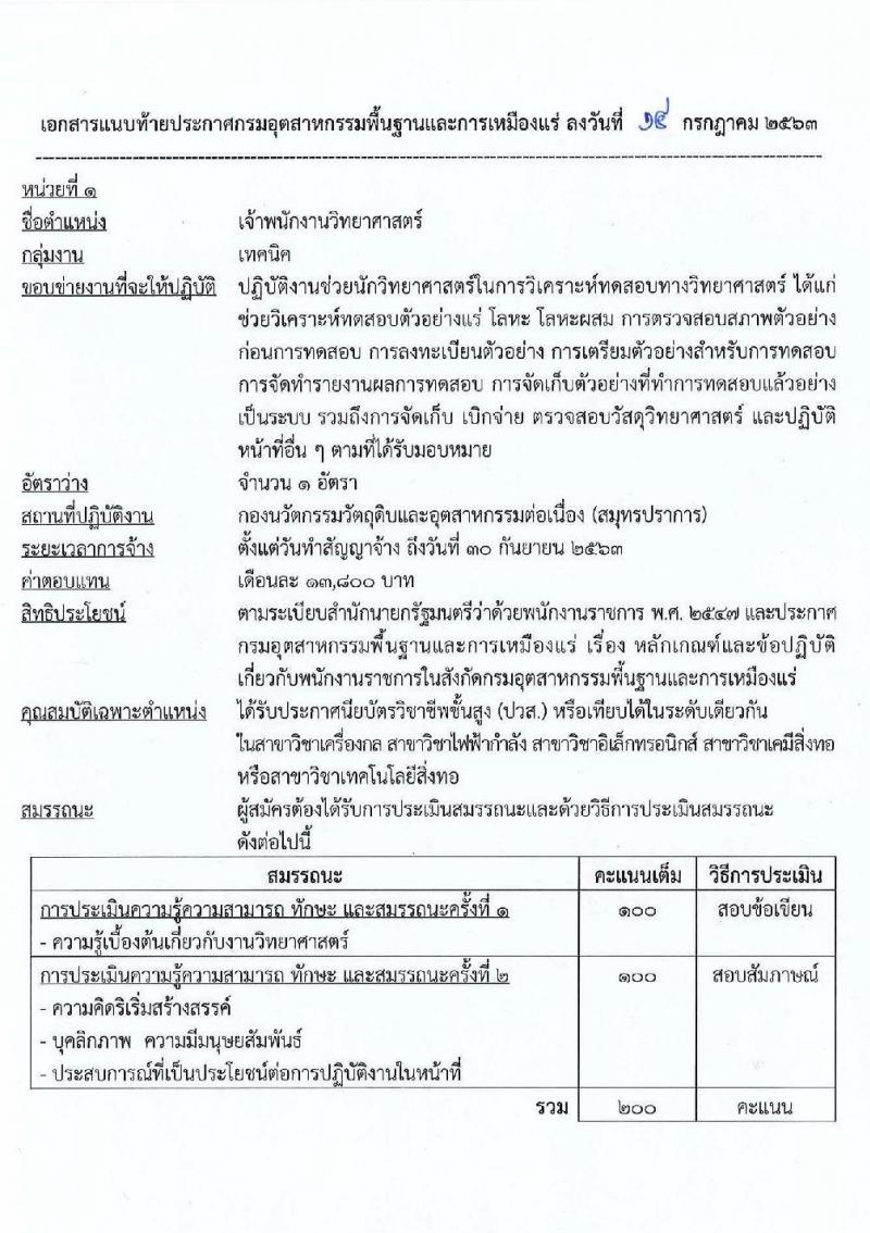 กรมอุตสาหกรรมพื้นฐานและการเหมือนแร่ รับสมัครบุคคลเพื่อเลือกสรรเป็นพนักงานราชการทั่วไป จำนวน 7 ตำแหน่ง 10 อัตรา (วุฒิ ปวส. ป.ตรี) รับสมัครสอบทางอินเทอร์เน็ต ตั้งแต่วันที่ 21-29 ก.ค. 2563
