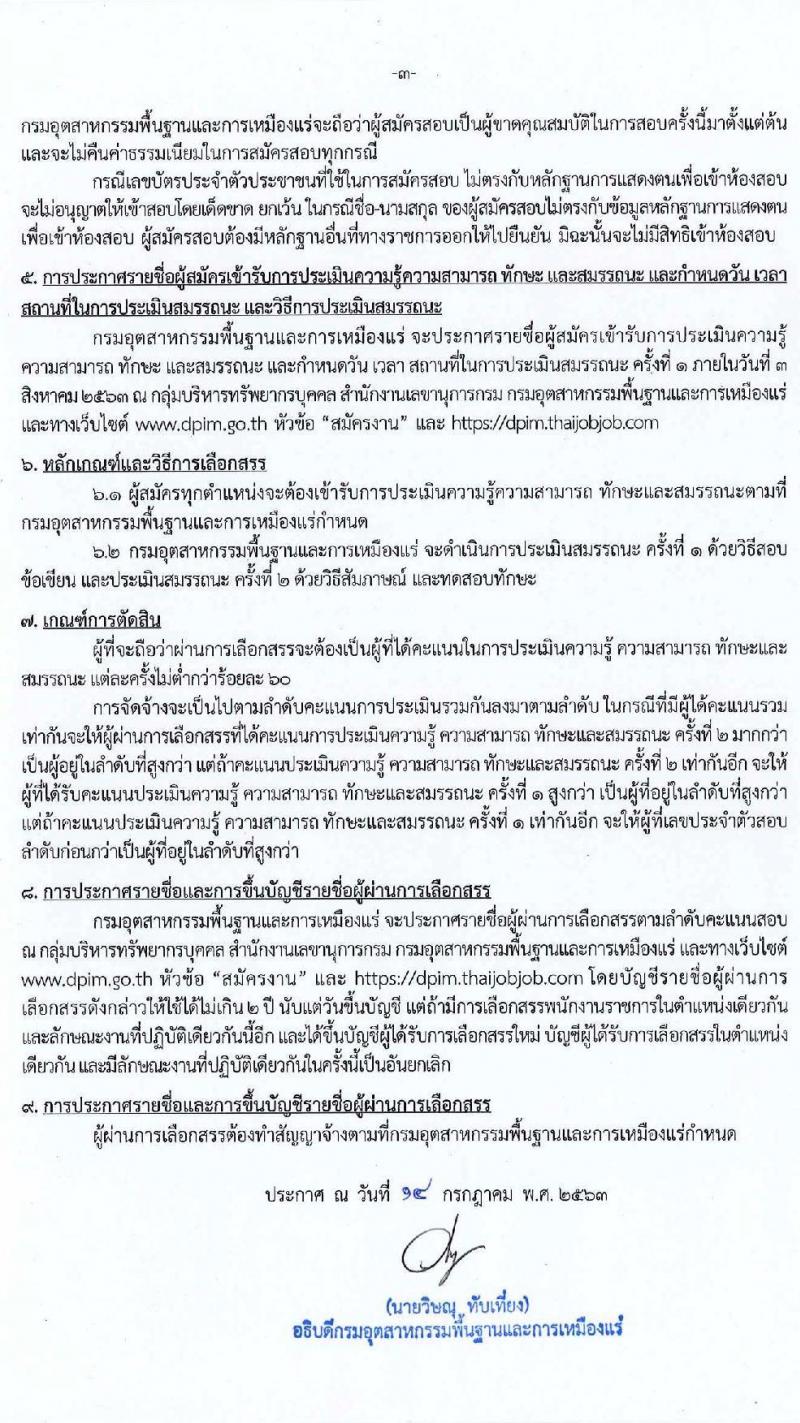 กรมอุตสาหกรรมพื้นฐานและการเหมือนแร่ รับสมัครบุคคลเพื่อเลือกสรรเป็นพนักงานราชการทั่วไป จำนวน 7 ตำแหน่ง 10 อัตรา (วุฒิ ปวส. ป.ตรี) รับสมัครสอบทางอินเทอร์เน็ต ตั้งแต่วันที่ 21-29 ก.ค. 2563