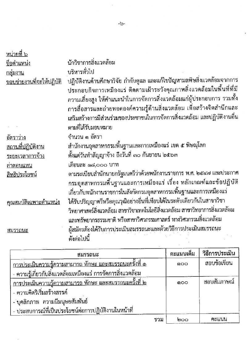 กรมอุตสาหกรรมพื้นฐานและการเหมือนแร่ รับสมัครบุคคลเพื่อเลือกสรรเป็นพนักงานราชการทั่วไป จำนวน 7 ตำแหน่ง 10 อัตรา (วุฒิ ปวส. ป.ตรี) รับสมัครสอบทางอินเทอร์เน็ต ตั้งแต่วันที่ 21-29 ก.ค. 2563