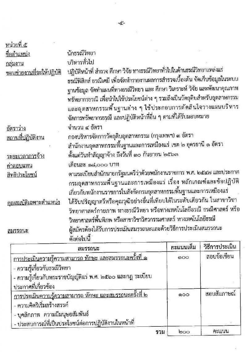 กรมอุตสาหกรรมพื้นฐานและการเหมือนแร่ รับสมัครบุคคลเพื่อเลือกสรรเป็นพนักงานราชการทั่วไป จำนวน 7 ตำแหน่ง 10 อัตรา (วุฒิ ปวส. ป.ตรี) รับสมัครสอบทางอินเทอร์เน็ต ตั้งแต่วันที่ 21-29 ก.ค. 2563