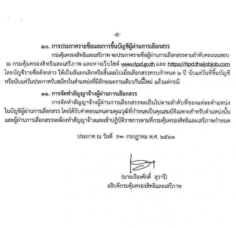 กรมคุ้มครองสิทธิและเสรีภาพ รับสมัครบุคคลเพื่อเลือกสรรเป็นพนักงานราชการทั่วไป จำนวน 3 ตำแหน่ง 3 อัตรา (วุฒิ ป.ตรี) รับสมัครสอบทางอินเทอร์เน็ต ตั้งแต่วันที่ 22 ก.ค. - 11 ส.ค. 2563