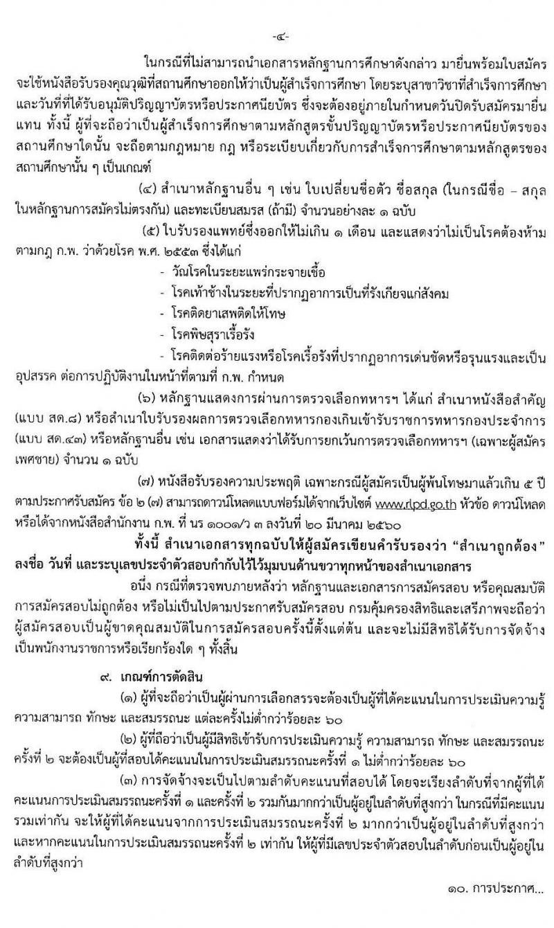 กรมคุ้มครองสิทธิและเสรีภาพ รับสมัครบุคคลเพื่อเลือกสรรเป็นพนักงานราชการทั่วไป จำนวน 3 ตำแหน่ง 3 อัตรา (วุฒิ ป.ตรี) รับสมัครสอบทางอินเทอร์เน็ต ตั้งแต่วันที่ 22 ก.ค. - 11 ส.ค. 2563