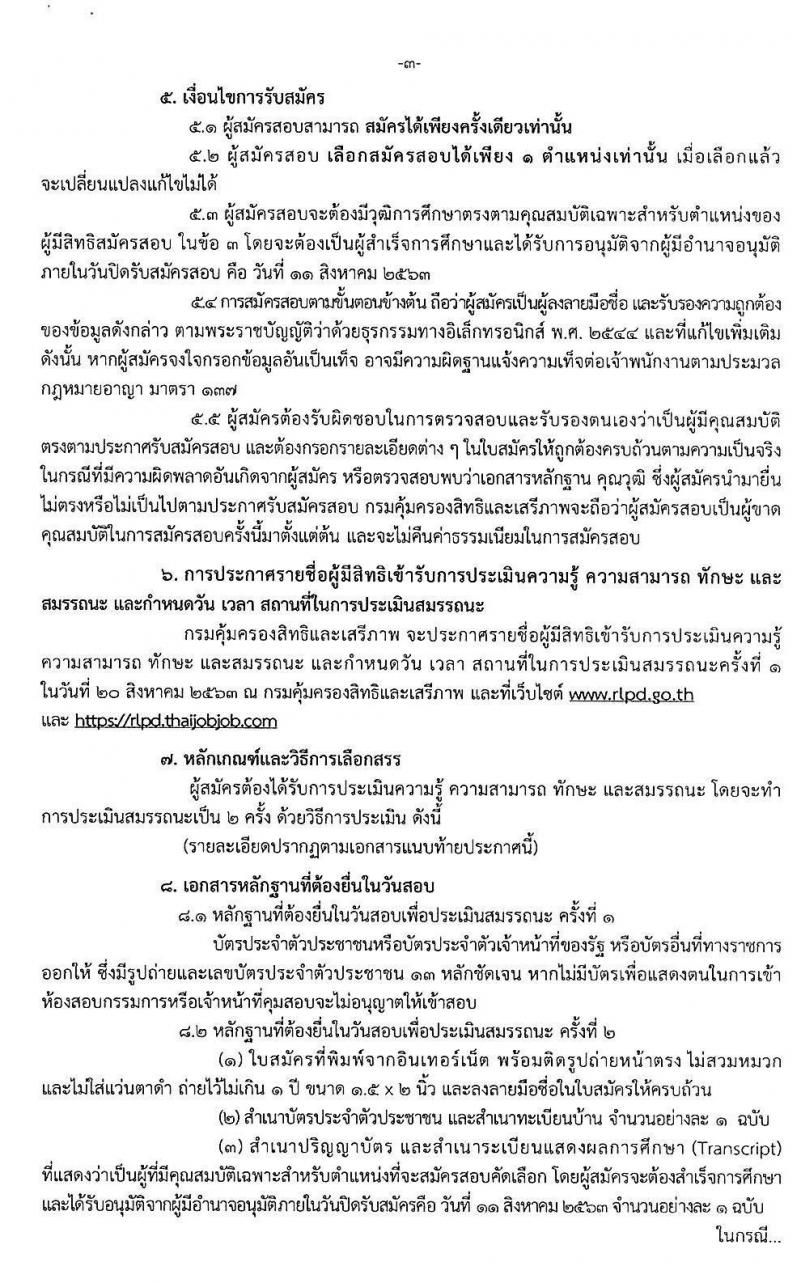 กรมคุ้มครองสิทธิและเสรีภาพ รับสมัครบุคคลเพื่อเลือกสรรเป็นพนักงานราชการทั่วไป จำนวน 3 ตำแหน่ง 3 อัตรา (วุฒิ ป.ตรี) รับสมัครสอบทางอินเทอร์เน็ต ตั้งแต่วันที่ 22 ก.ค. - 11 ส.ค. 2563