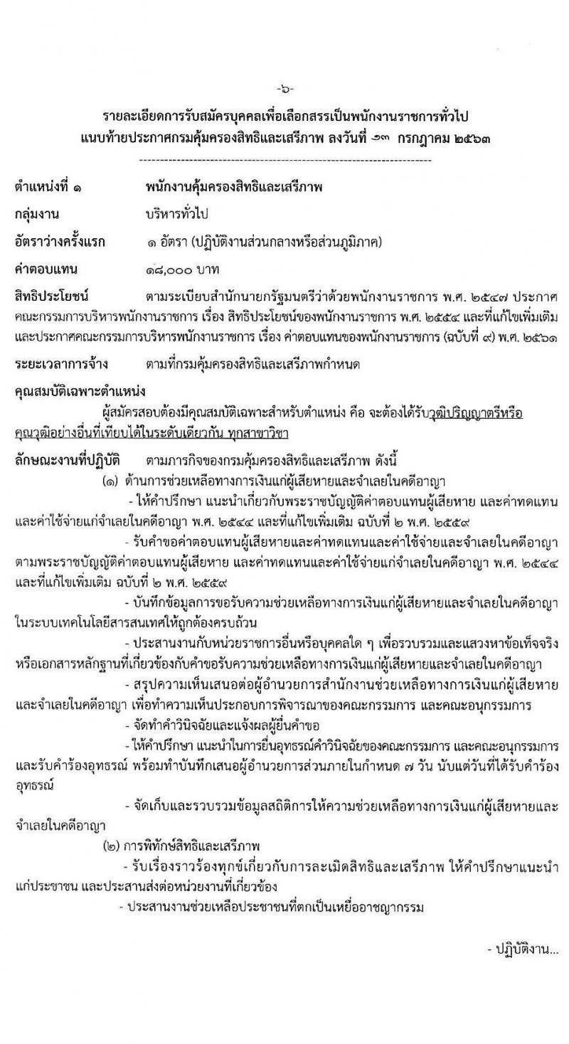 กรมคุ้มครองสิทธิและเสรีภาพ รับสมัครบุคคลเพื่อเลือกสรรเป็นพนักงานราชการทั่วไป จำนวน 3 ตำแหน่ง 3 อัตรา (วุฒิ ป.ตรี) รับสมัครสอบทางอินเทอร์เน็ต ตั้งแต่วันที่ 22 ก.ค. - 11 ส.ค. 2563
