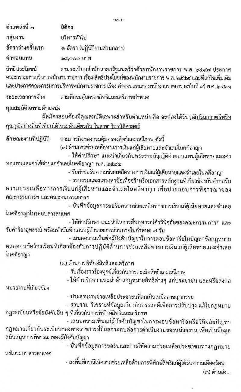 กรมคุ้มครองสิทธิและเสรีภาพ รับสมัครบุคคลเพื่อเลือกสรรเป็นพนักงานราชการทั่วไป จำนวน 3 ตำแหน่ง 3 อัตรา (วุฒิ ป.ตรี) รับสมัครสอบทางอินเทอร์เน็ต ตั้งแต่วันที่ 22 ก.ค. - 11 ส.ค. 2563
