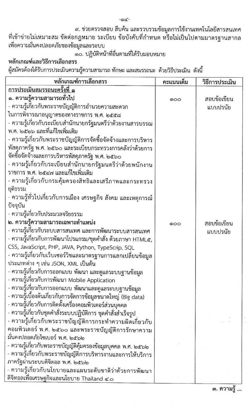 กรมคุ้มครองสิทธิและเสรีภาพ รับสมัครบุคคลเพื่อเลือกสรรเป็นพนักงานราชการทั่วไป จำนวน 3 ตำแหน่ง 3 อัตรา (วุฒิ ป.ตรี) รับสมัครสอบทางอินเทอร์เน็ต ตั้งแต่วันที่ 22 ก.ค. - 11 ส.ค. 2563