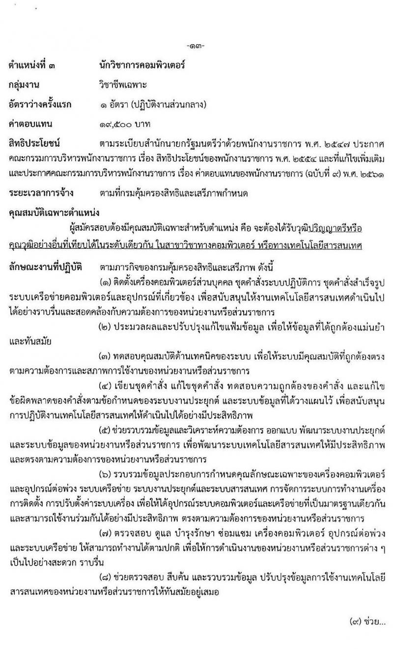 กรมคุ้มครองสิทธิและเสรีภาพ รับสมัครบุคคลเพื่อเลือกสรรเป็นพนักงานราชการทั่วไป จำนวน 3 ตำแหน่ง 3 อัตรา (วุฒิ ป.ตรี) รับสมัครสอบทางอินเทอร์เน็ต ตั้งแต่วันที่ 22 ก.ค. - 11 ส.ค. 2563