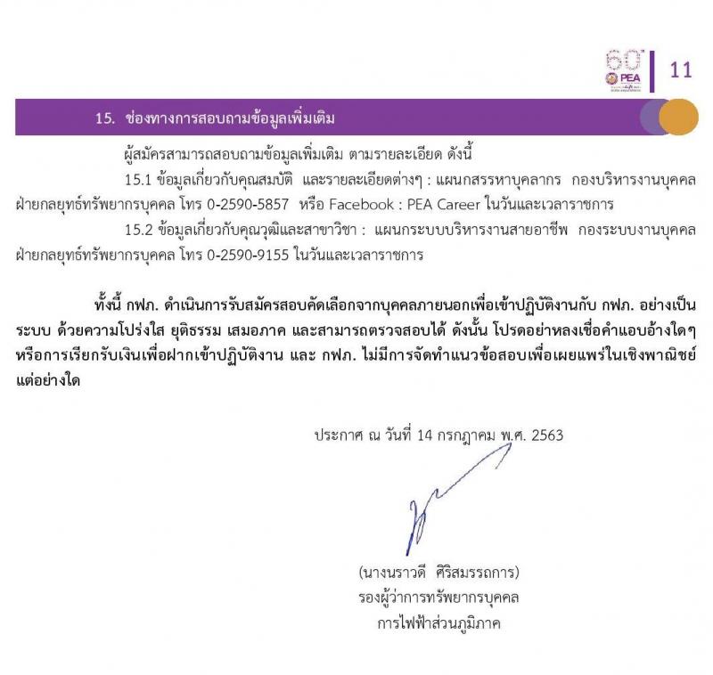 การไฟฟ้าส่วนภูมิภาค (กฟภ.) รับสมัครสอบคัดเลือกจากบุคคลภายนอกเพื่อเข้าปฏิบัติงาน จำนวน 194 อัตรา 223 อัตรา (วุฒิ ปวส. ป.ตรี) รับสมัครสอบทางอินเทอร์เน็ต ตั้งแต่วันที่ 20-26 ก.ค. 2563