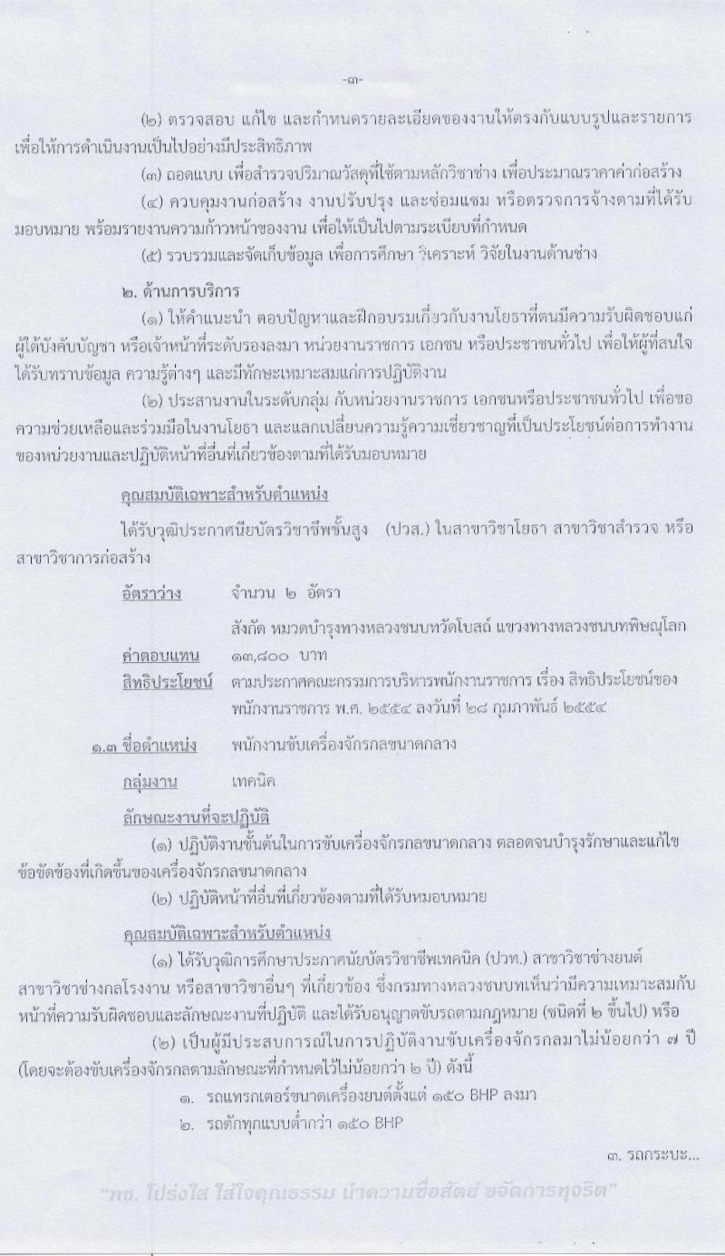 สำนักงานทางหลวงชนบทที่ 9 (จังหวัดอุตรดิตถ์) รับสมัครบุคคลเพื่อเลือกสรรเป็นพนักงานราชการทั่วไป จำนวน 3 ตำแหน่ง 4 อัตรา (วุฒิ ปวท. ปวส. ป.ตรี) รับสมัครสอบตั้งแต่วันที่ 29 ก.ค. – 4 ส.ค. 2563