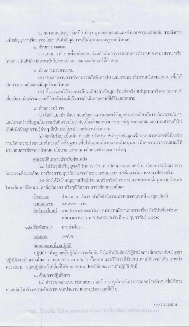สำนักงานทางหลวงชนบทที่ 9 (จังหวัดอุตรดิตถ์) รับสมัครบุคคลเพื่อเลือกสรรเป็นพนักงานราชการทั่วไป จำนวน 3 ตำแหน่ง 4 อัตรา (วุฒิ ปวท. ปวส. ป.ตรี) รับสมัครสอบตั้งแต่วันที่ 29 ก.ค. – 4 ส.ค. 2563
