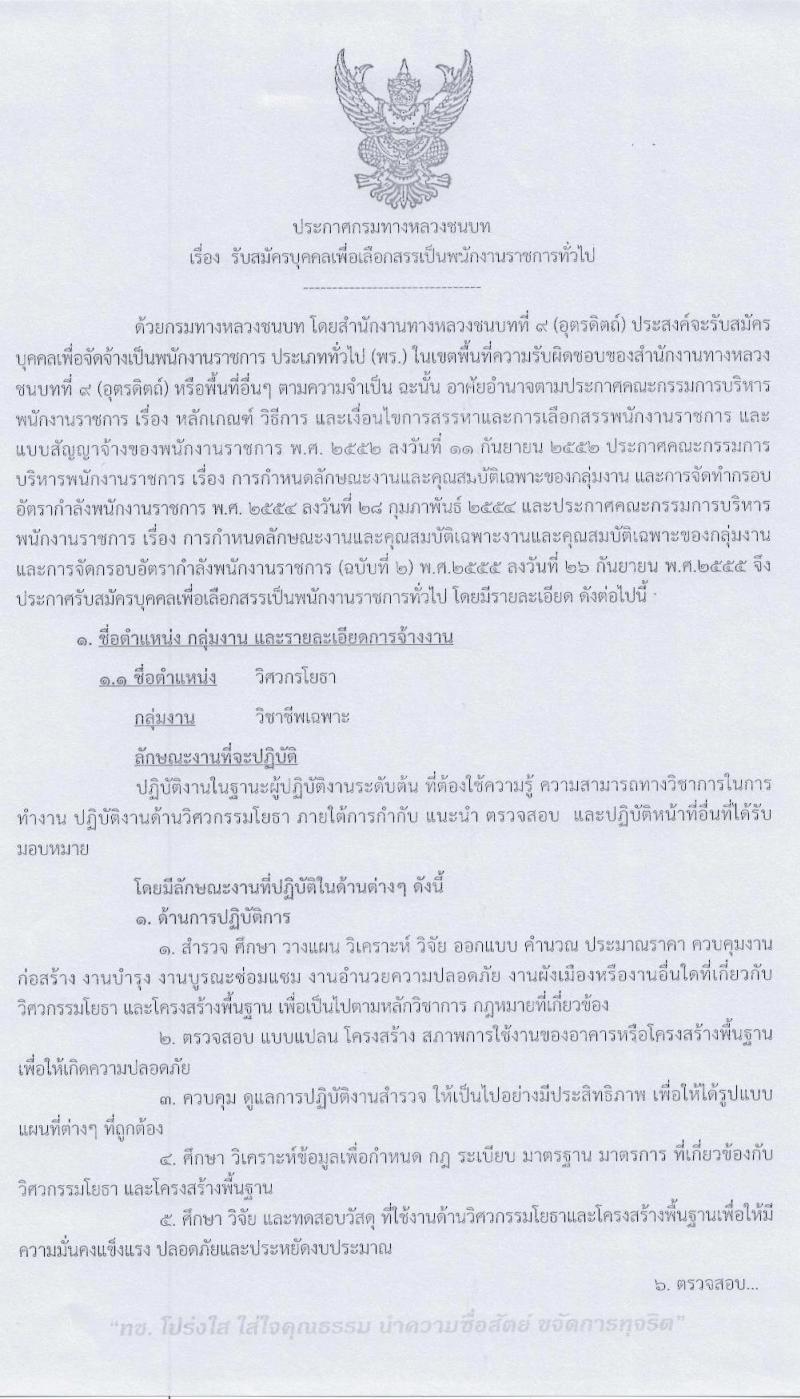 สำนักงานทางหลวงชนบทที่ 9 (จังหวัดอุตรดิตถ์) รับสมัครบุคคลเพื่อเลือกสรรเป็นพนักงานราชการทั่วไป จำนวน 3 ตำแหน่ง 4 อัตรา (วุฒิ ปวท. ปวส. ป.ตรี) รับสมัครสอบตั้งแต่วันที่ 29 ก.ค. – 4 ส.ค. 2563