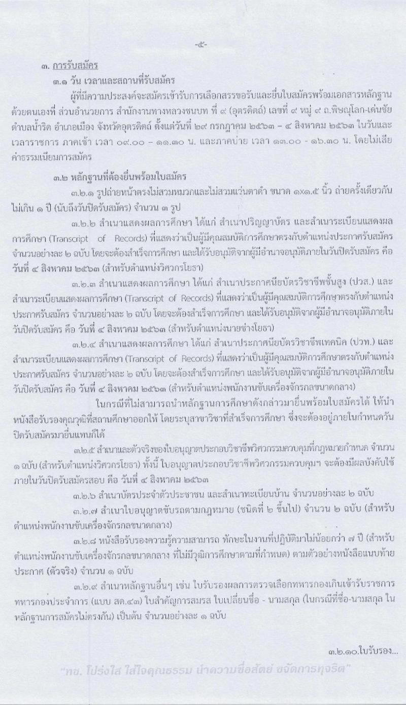 สำนักงานทางหลวงชนบทที่ 9 (จังหวัดอุตรดิตถ์) รับสมัครบุคคลเพื่อเลือกสรรเป็นพนักงานราชการทั่วไป จำนวน 3 ตำแหน่ง 4 อัตรา (วุฒิ ปวท. ปวส. ป.ตรี) รับสมัครสอบตั้งแต่วันที่ 29 ก.ค. – 4 ส.ค. 2563