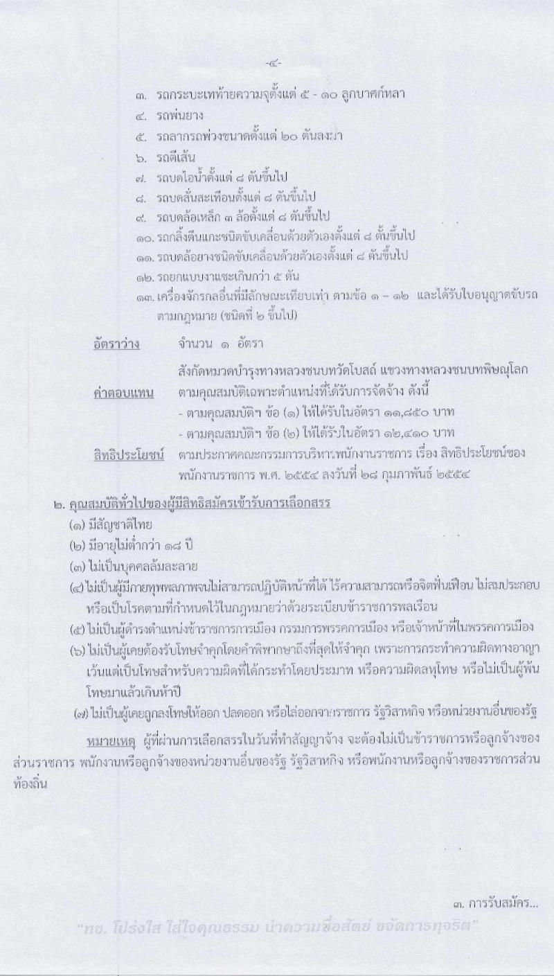 สำนักงานทางหลวงชนบทที่ 9 (จังหวัดอุตรดิตถ์) รับสมัครบุคคลเพื่อเลือกสรรเป็นพนักงานราชการทั่วไป จำนวน 3 ตำแหน่ง 4 อัตรา (วุฒิ ปวท. ปวส. ป.ตรี) รับสมัครสอบตั้งแต่วันที่ 29 ก.ค. – 4 ส.ค. 2563