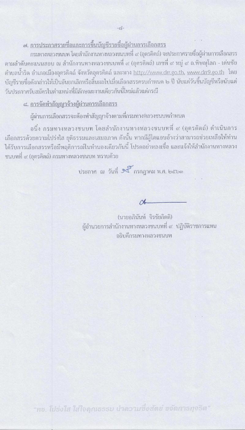 สำนักงานทางหลวงชนบทที่ 9 (จังหวัดอุตรดิตถ์) รับสมัครบุคคลเพื่อเลือกสรรเป็นพนักงานราชการทั่วไป จำนวน 3 ตำแหน่ง 4 อัตรา (วุฒิ ปวท. ปวส. ป.ตรี) รับสมัครสอบตั้งแต่วันที่ 29 ก.ค. – 4 ส.ค. 2563