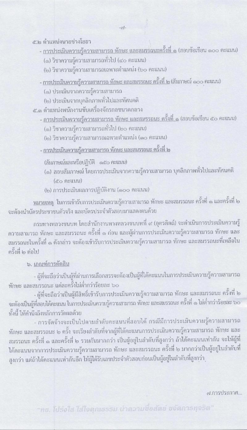 สำนักงานทางหลวงชนบทที่ 9 (จังหวัดอุตรดิตถ์) รับสมัครบุคคลเพื่อเลือกสรรเป็นพนักงานราชการทั่วไป จำนวน 3 ตำแหน่ง 4 อัตรา (วุฒิ ปวท. ปวส. ป.ตรี) รับสมัครสอบตั้งแต่วันที่ 29 ก.ค. – 4 ส.ค. 2563