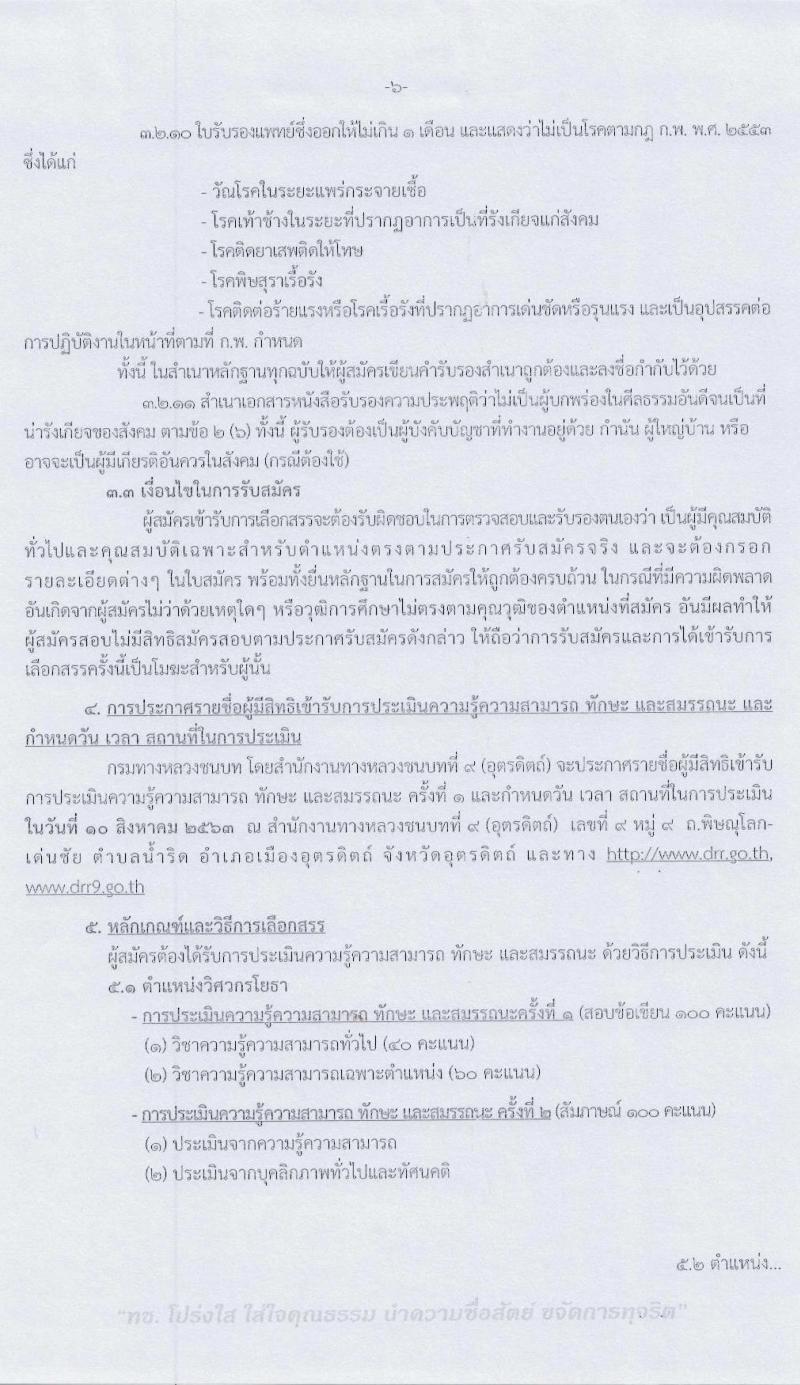 สำนักงานทางหลวงชนบทที่ 9 (จังหวัดอุตรดิตถ์) รับสมัครบุคคลเพื่อเลือกสรรเป็นพนักงานราชการทั่วไป จำนวน 3 ตำแหน่ง 4 อัตรา (วุฒิ ปวท. ปวส. ป.ตรี) รับสมัครสอบตั้งแต่วันที่ 29 ก.ค. – 4 ส.ค. 2563
