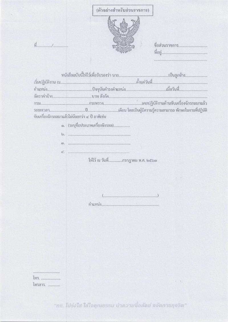 สำนักงานทางหลวงชนบทที่ 9 (จังหวัดอุตรดิตถ์) รับสมัครบุคคลเพื่อเลือกสรรเป็นพนักงานราชการทั่วไป จำนวน 3 ตำแหน่ง 4 อัตรา (วุฒิ ปวท. ปวส. ป.ตรี) รับสมัครสอบตั้งแต่วันที่ 29 ก.ค. – 4 ส.ค. 2563