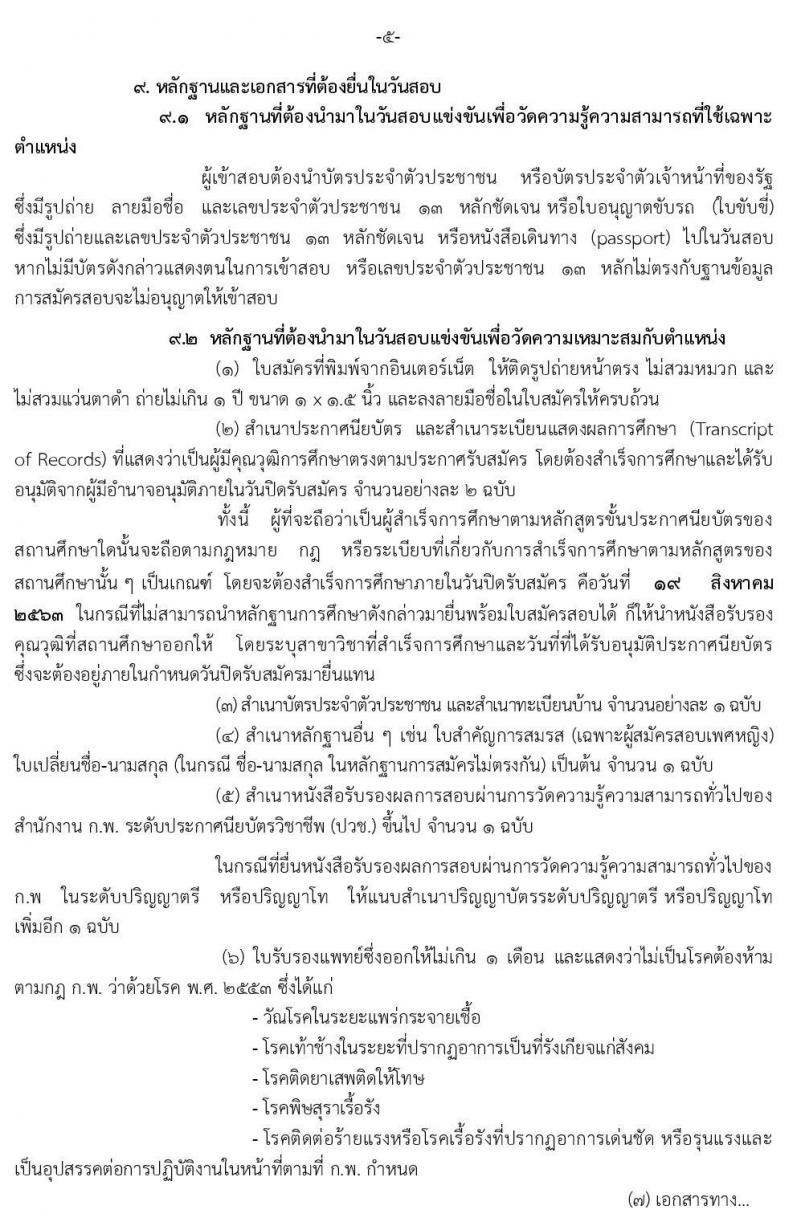 กรมป่าไม้ รับสมัครสอบแข่งขันเพื่อบรรจุและแต่งตั้งบุคคลเข้ารับราชการ ตำแหน่ง นายช่างสำรวจปฏิบัติงาน ครั้งแรกจำนวน 7 อัตรา (วุฒิ ปวช.) รับสมัครสอบทางอินเทอร์เน็ต ตั้งแต่วันที่ 29 ก.ค. – 19 ส.ค. 2563