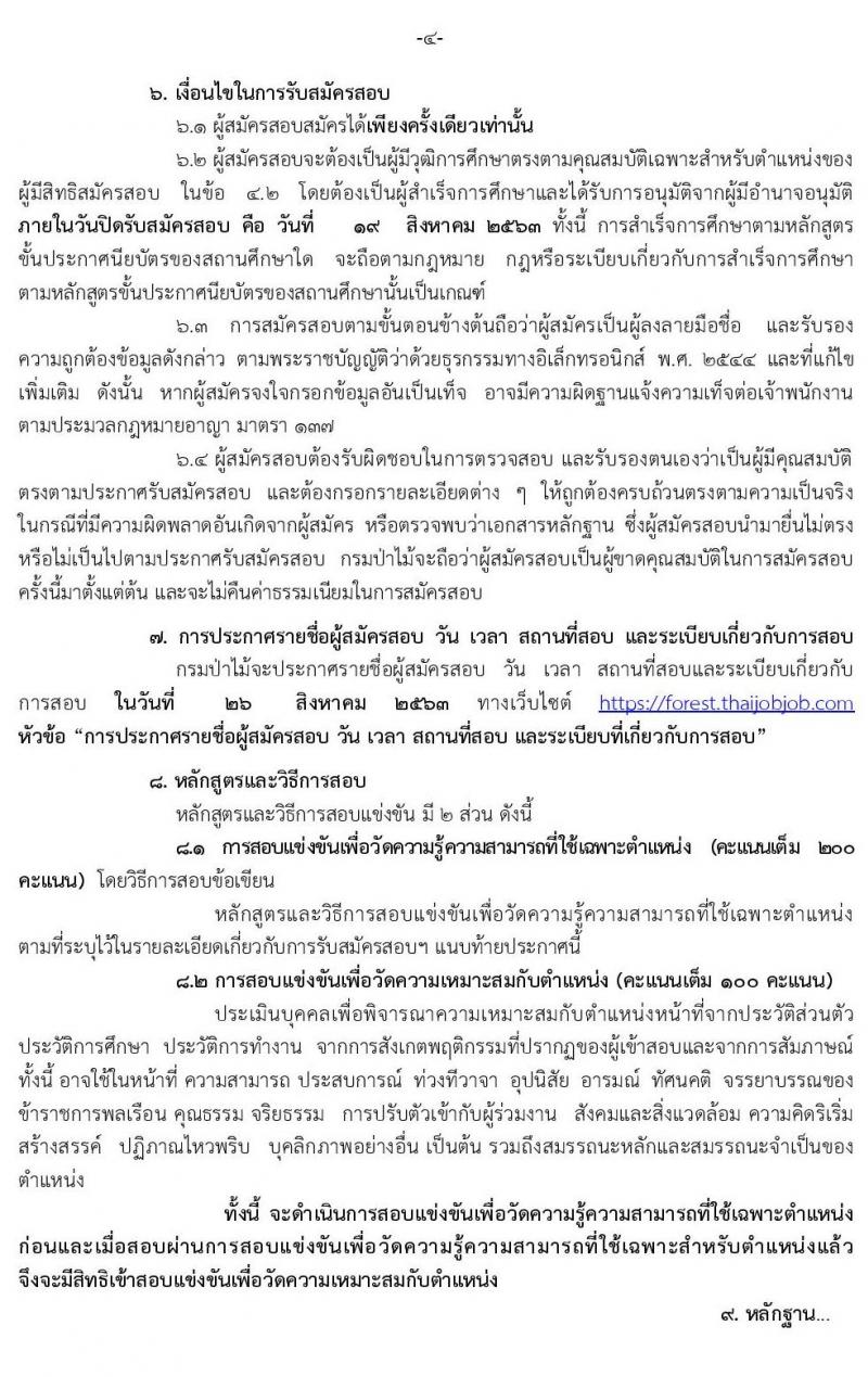 กรมป่าไม้ รับสมัครสอบแข่งขันเพื่อบรรจุและแต่งตั้งบุคคลเข้ารับราชการ ตำแหน่ง นายช่างสำรวจปฏิบัติงาน ครั้งแรกจำนวน 7 อัตรา (วุฒิ ปวช.) รับสมัครสอบทางอินเทอร์เน็ต ตั้งแต่วันที่ 29 ก.ค. – 19 ส.ค. 2563