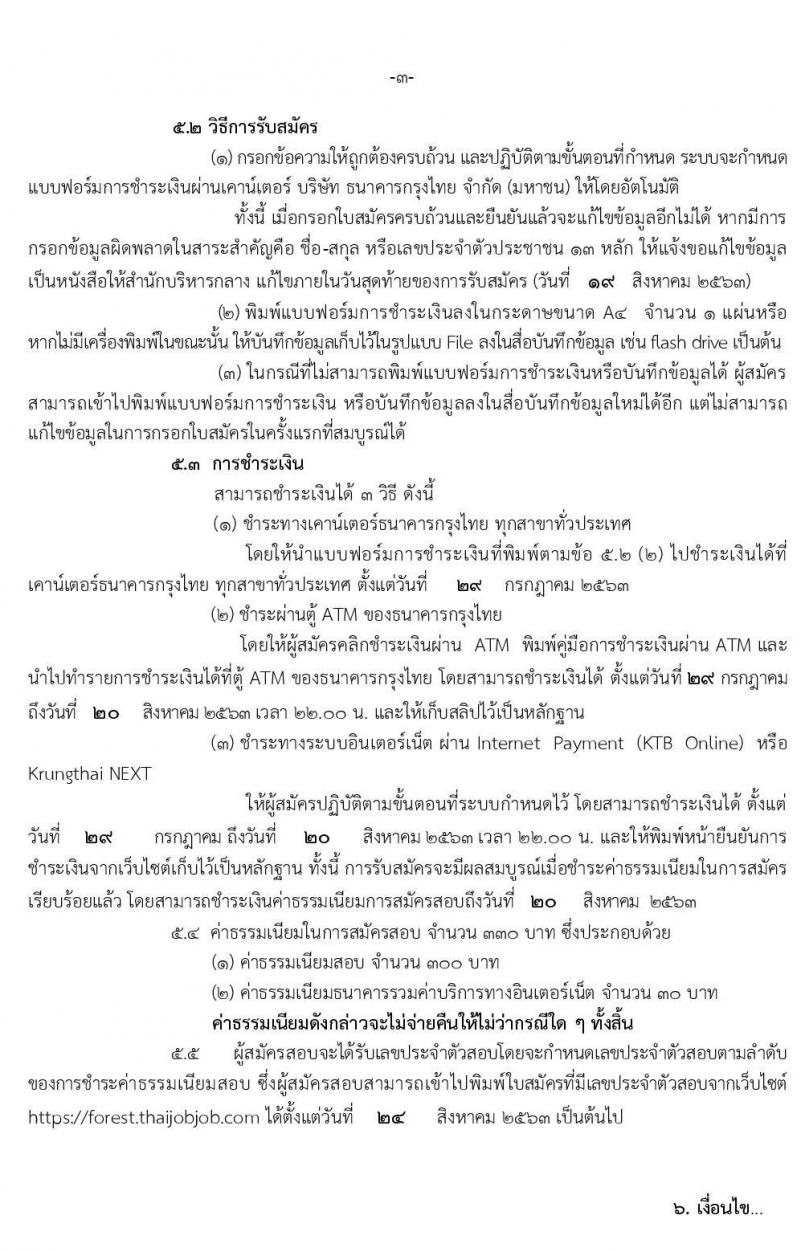 กรมป่าไม้ รับสมัครสอบแข่งขันเพื่อบรรจุและแต่งตั้งบุคคลเข้ารับราชการ ตำแหน่ง นายช่างสำรวจปฏิบัติงาน ครั้งแรกจำนวน 7 อัตรา (วุฒิ ปวช.) รับสมัครสอบทางอินเทอร์เน็ต ตั้งแต่วันที่ 29 ก.ค. – 19 ส.ค. 2563