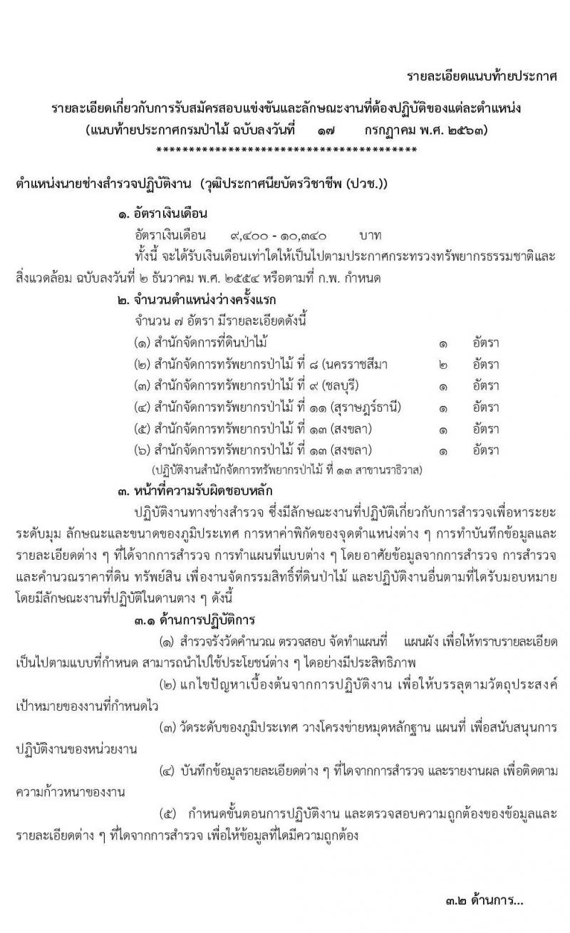 กรมป่าไม้ รับสมัครสอบแข่งขันเพื่อบรรจุและแต่งตั้งบุคคลเข้ารับราชการ ตำแหน่ง นายช่างสำรวจปฏิบัติงาน ครั้งแรกจำนวน 7 อัตรา (วุฒิ ปวช.) รับสมัครสอบทางอินเทอร์เน็ต ตั้งแต่วันที่ 29 ก.ค. – 19 ส.ค. 2563