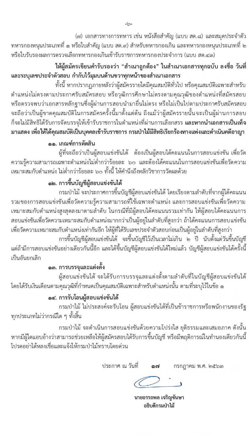 กรมป่าไม้ รับสมัครสอบแข่งขันเพื่อบรรจุและแต่งตั้งบุคคลเข้ารับราชการ ตำแหน่ง นายช่างสำรวจปฏิบัติงาน ครั้งแรกจำนวน 7 อัตรา (วุฒิ ปวช.) รับสมัครสอบทางอินเทอร์เน็ต ตั้งแต่วันที่ 29 ก.ค. – 19 ส.ค. 2563