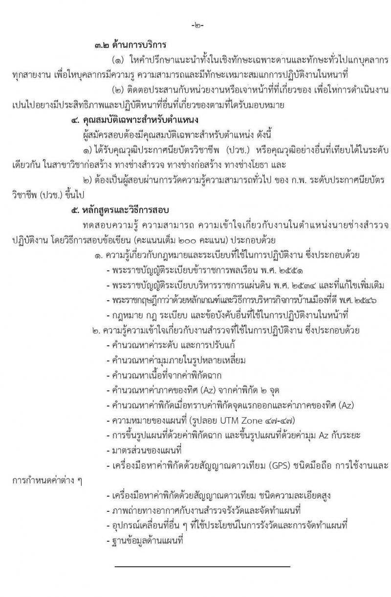 กรมป่าไม้ รับสมัครสอบแข่งขันเพื่อบรรจุและแต่งตั้งบุคคลเข้ารับราชการ ตำแหน่ง นายช่างสำรวจปฏิบัติงาน ครั้งแรกจำนวน 7 อัตรา (วุฒิ ปวช.) รับสมัครสอบทางอินเทอร์เน็ต ตั้งแต่วันที่ 29 ก.ค. – 19 ส.ค. 2563