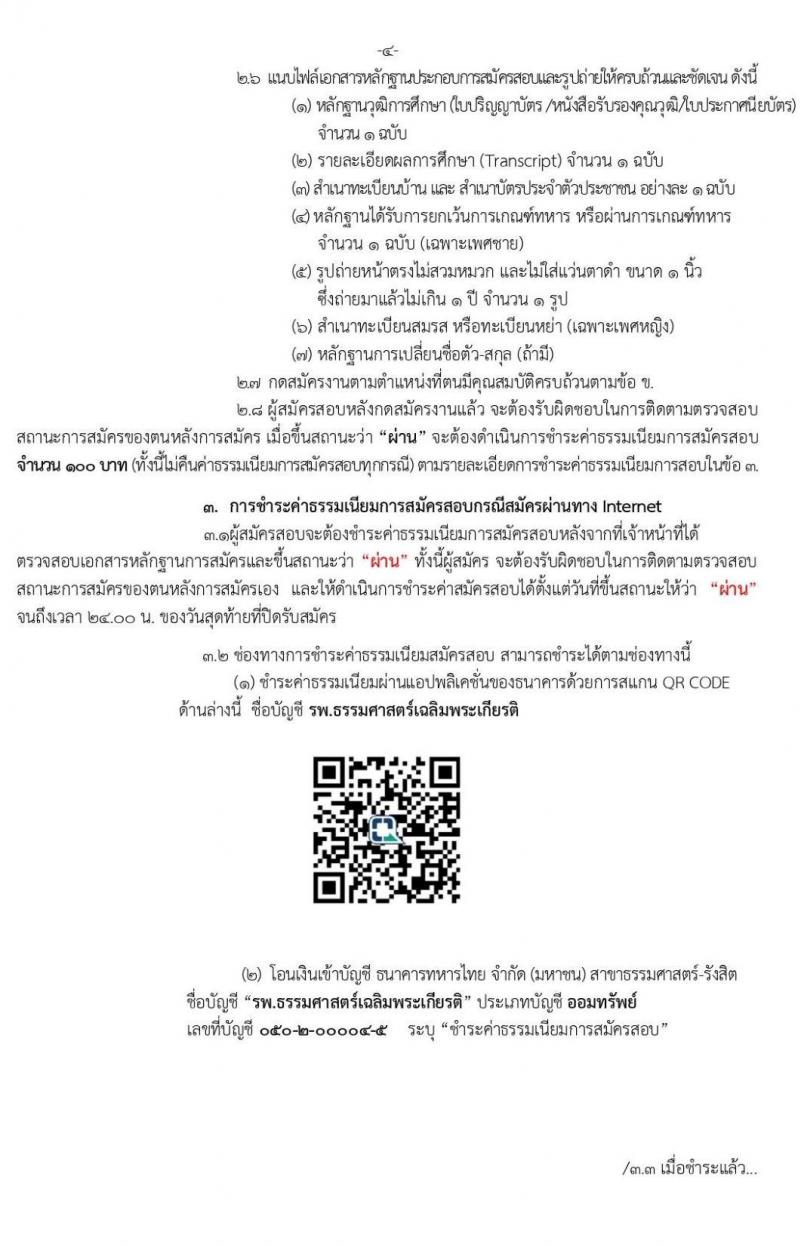 โรงพยาบาลธรรมศาสตร์เฉลิมพระเกียรติ รับสมัครบุคคลเพื่อคัดเลือกเป็นพนักงานเงินรายได้โรงพยาบาล จำนวน 8 ตำแหน่ง 44 อัตรา (วุฒิ ม.ต้น ม.ปลาย ปวช. ปวส.) รับสมัครสอบ ตั้งแต่วันที่ 15-22 ก.ค. 2563
