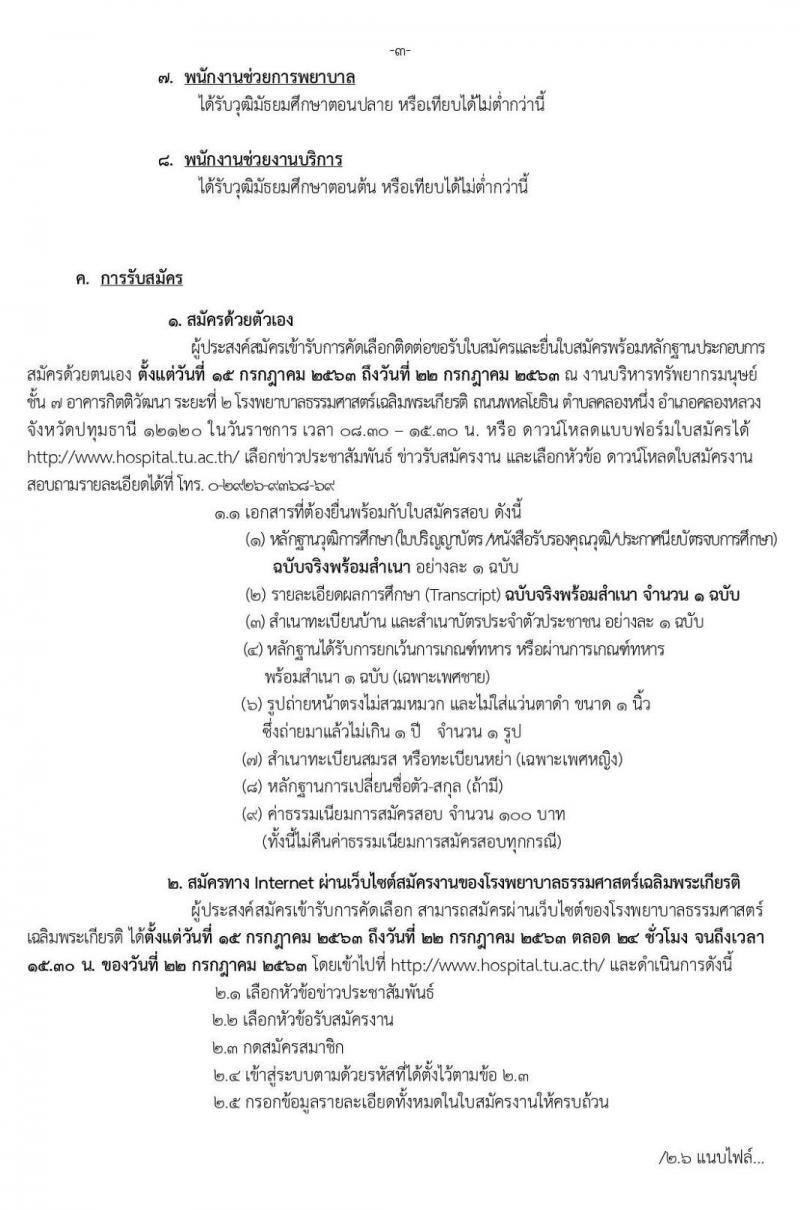 โรงพยาบาลธรรมศาสตร์เฉลิมพระเกียรติ รับสมัครบุคคลเพื่อคัดเลือกเป็นพนักงานเงินรายได้โรงพยาบาล จำนวน 8 ตำแหน่ง 44 อัตรา (วุฒิ ม.ต้น ม.ปลาย ปวช. ปวส.) รับสมัครสอบ ตั้งแต่วันที่ 15-22 ก.ค. 2563