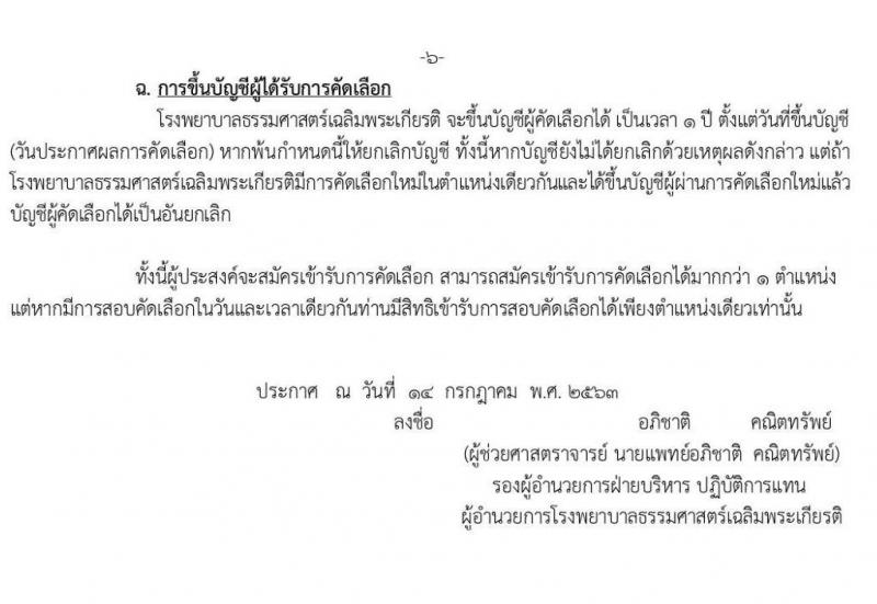 โรงพยาบาลธรรมศาสตร์เฉลิมพระเกียรติ รับสมัครบุคคลเพื่อคัดเลือกเป็นพนักงานเงินรายได้โรงพยาบาล จำนวน 8 ตำแหน่ง 44 อัตรา (วุฒิ ม.ต้น ม.ปลาย ปวช. ปวส.) รับสมัครสอบ ตั้งแต่วันที่ 15-22 ก.ค. 2563