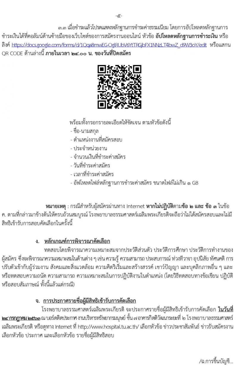 โรงพยาบาลธรรมศาสตร์เฉลิมพระเกียรติ รับสมัครบุคคลเพื่อคัดเลือกเป็นพนักงานเงินรายได้โรงพยาบาล จำนวน 8 ตำแหน่ง 44 อัตรา (วุฒิ ม.ต้น ม.ปลาย ปวช. ปวส.) รับสมัครสอบ ตั้งแต่วันที่ 15-22 ก.ค. 2563