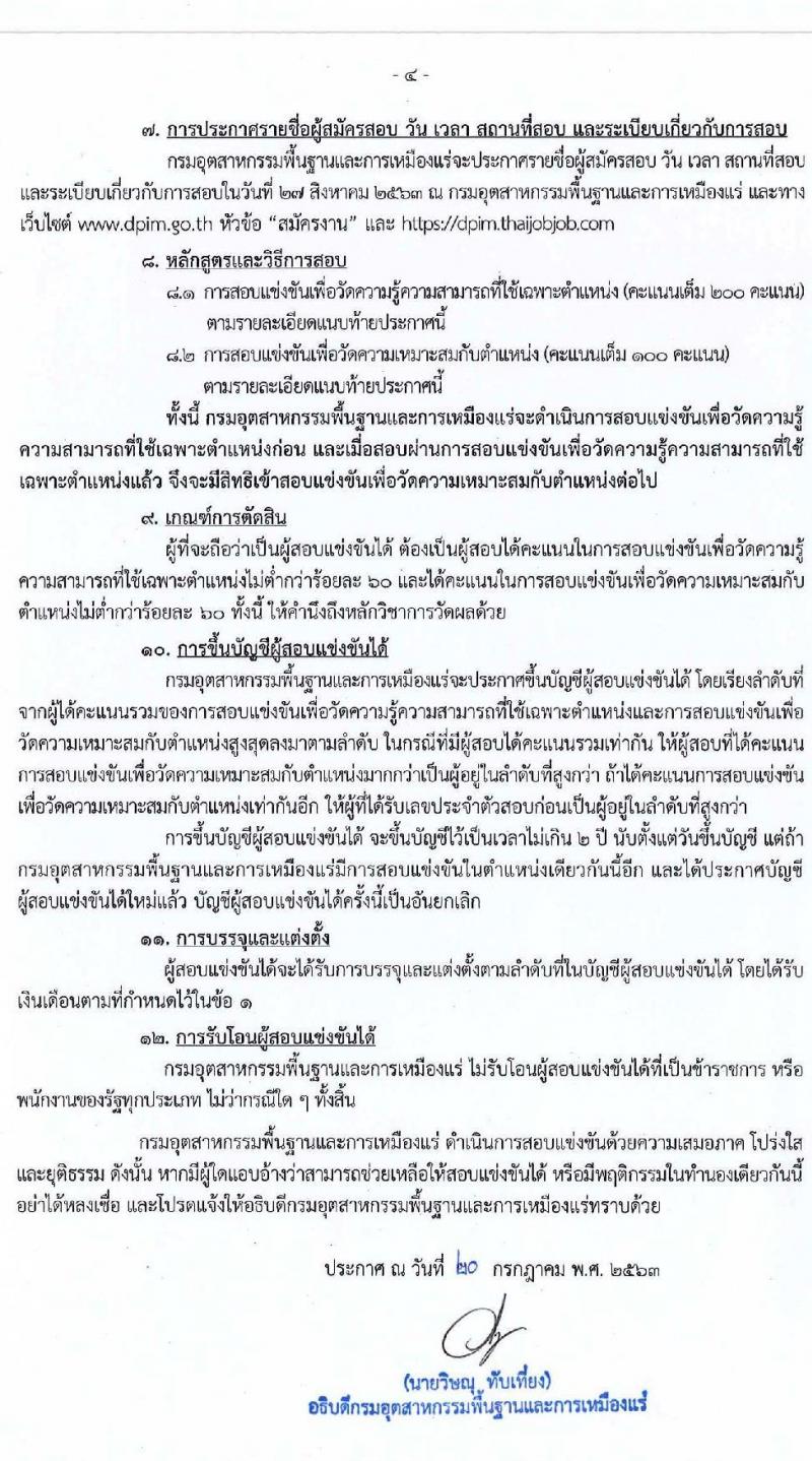 กรมอุตสาหกรรมพื้นฐานและการเหมืองแร่ รับสมัครสอบแข่งขันเพื่อบรรจุและแต่งตั้งบุคคลเข้ารับราชการ จำนวน 3 ตำแหน่ง 3 อัตรา (วุฒิ ปวส. ป.ตรี) รับสมัครสอบทางอินเทอร์เน็ต ตั้งแต่วันที่ 29 ก.ค. – 21 ส.ค. 2563