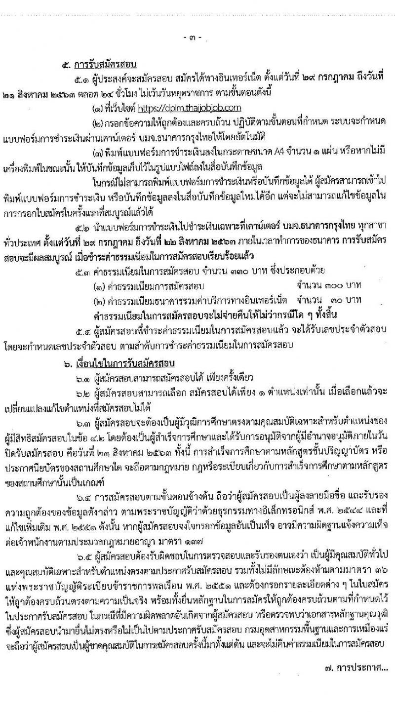 กรมอุตสาหกรรมพื้นฐานและการเหมืองแร่ รับสมัครสอบแข่งขันเพื่อบรรจุและแต่งตั้งบุคคลเข้ารับราชการ จำนวน 3 ตำแหน่ง 3 อัตรา (วุฒิ ปวส. ป.ตรี) รับสมัครสอบทางอินเทอร์เน็ต ตั้งแต่วันที่ 29 ก.ค. – 21 ส.ค. 2563