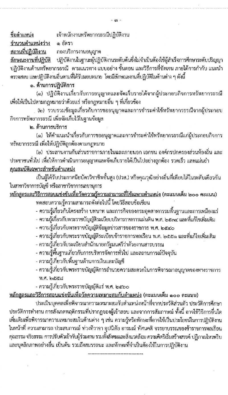 กรมอุตสาหกรรมพื้นฐานและการเหมืองแร่ รับสมัครสอบแข่งขันเพื่อบรรจุและแต่งตั้งบุคคลเข้ารับราชการ จำนวน 3 ตำแหน่ง 3 อัตรา (วุฒิ ปวส. ป.ตรี) รับสมัครสอบทางอินเทอร์เน็ต ตั้งแต่วันที่ 29 ก.ค. – 21 ส.ค. 2563