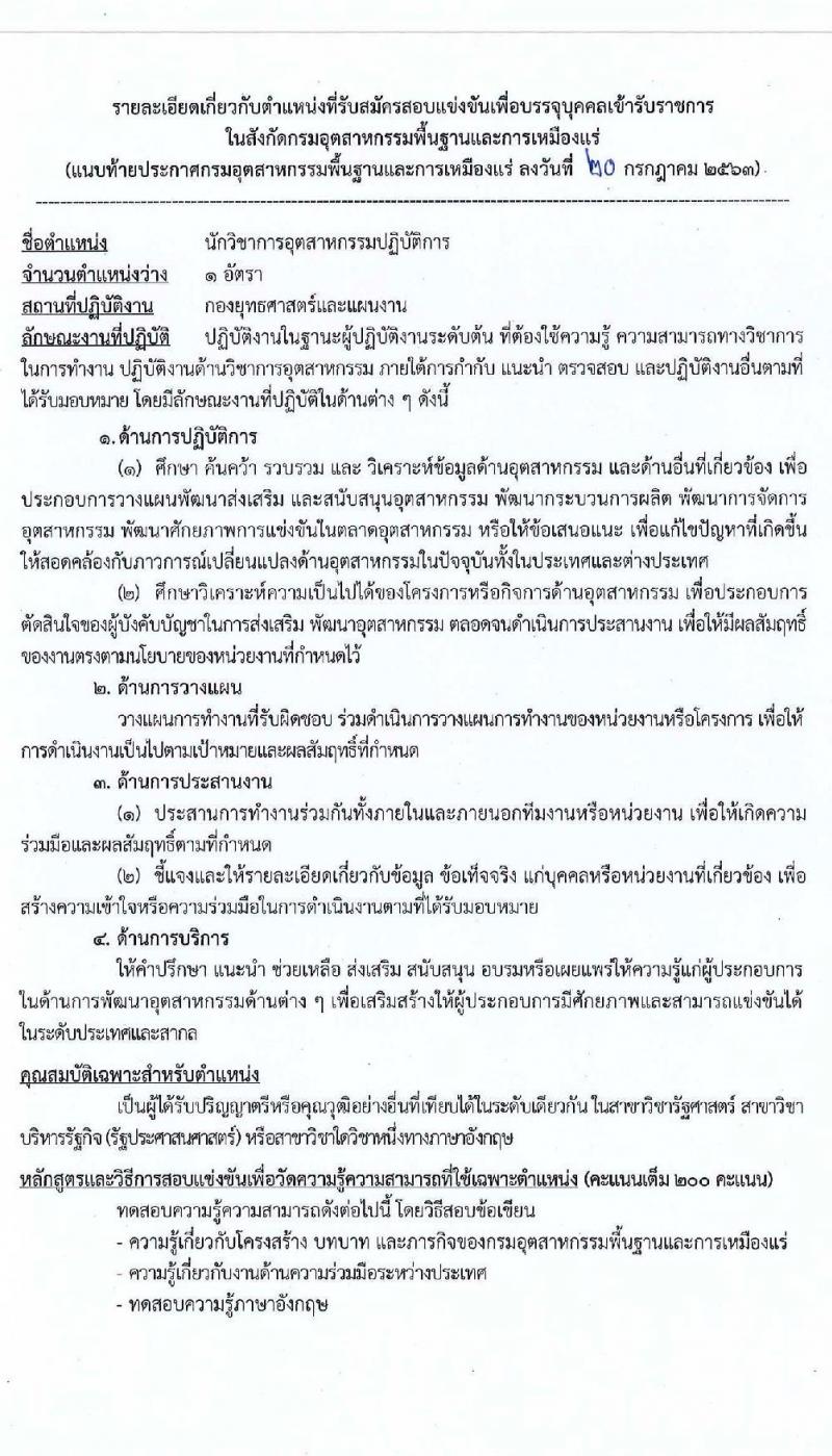 กรมอุตสาหกรรมพื้นฐานและการเหมืองแร่ รับสมัครสอบแข่งขันเพื่อบรรจุและแต่งตั้งบุคคลเข้ารับราชการ จำนวน 3 ตำแหน่ง 3 อัตรา (วุฒิ ปวส. ป.ตรี) รับสมัครสอบทางอินเทอร์เน็ต ตั้งแต่วันที่ 29 ก.ค. – 21 ส.ค. 2563