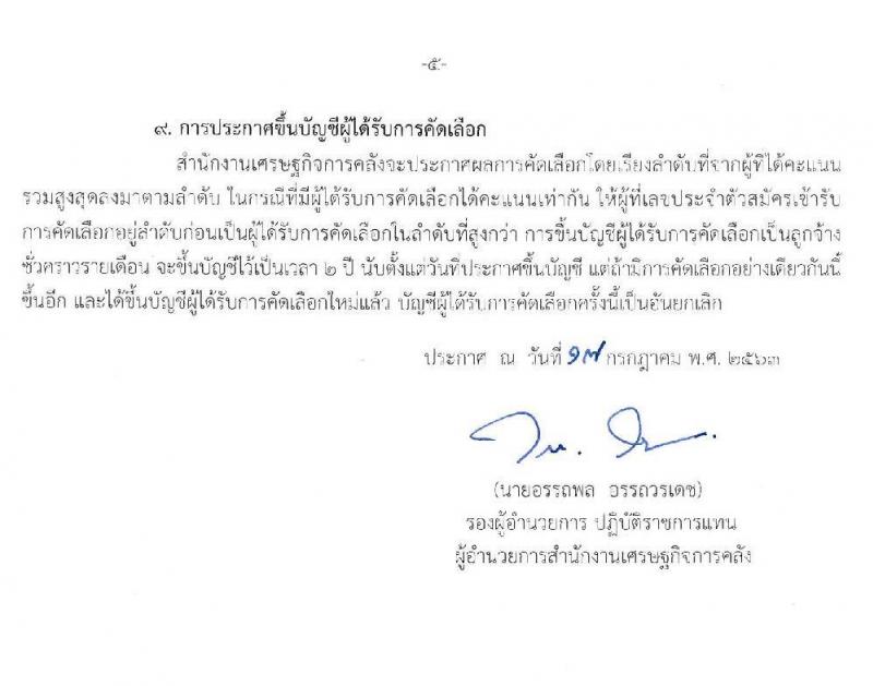 สำงานเศรษฐกิจการคลัง รับสมัครคัดเลือกลูกจ้างชั่วคราวรายเดือน ตำแหน่ง นิติกร (ปริญญาตรี) รับสมัครสอบทางอินเทอร์เน็ต ตั้งแต่วันที่ 20 ก.ค. – 7 ส.ค. 2563