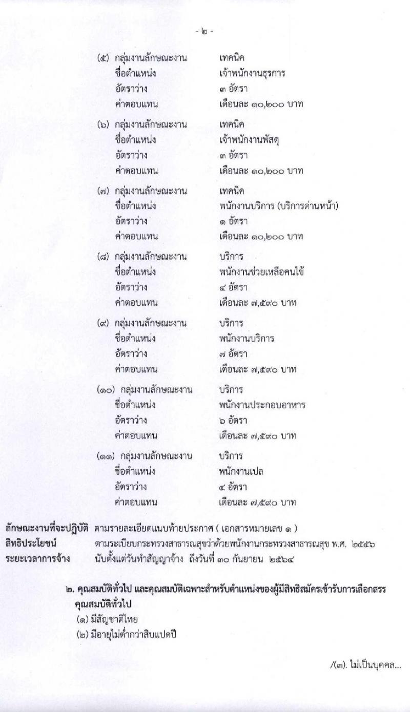 โรงพยาบาลราชวิถี รับสมัครบุคคลเพื่อเลือกสรรเป็นพนักงานกระทรวงสาธารณสุขทั่วไป จำนวน 11 ตำแหน่ง 44 อัตรา (วุฒิ ม.ต้น ม.ปลาย ปวช. ปวส. ป.ตรี) รับสมัครสอบตั้งแต่วันที่ 29 ก.ค. – 4 ส.ค. 2563