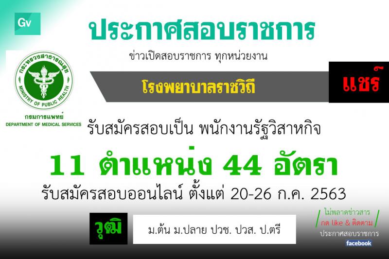 โรงพยาบาลราชวิถี รับสมัครบุคคลเพื่อเลือกสรรเป็นพนักงานกระทรวงสาธารณสุขทั่วไป จำนวน 11 ตำแหน่ง 44 อัตรา (วุฒิ ม.ต้น ม.ปลาย ปวช. ปวส. ป.ตรี) รับสมัครสอบตั้งแต่วันที่ 29 ก.ค. – 4 ส.ค. 2563
