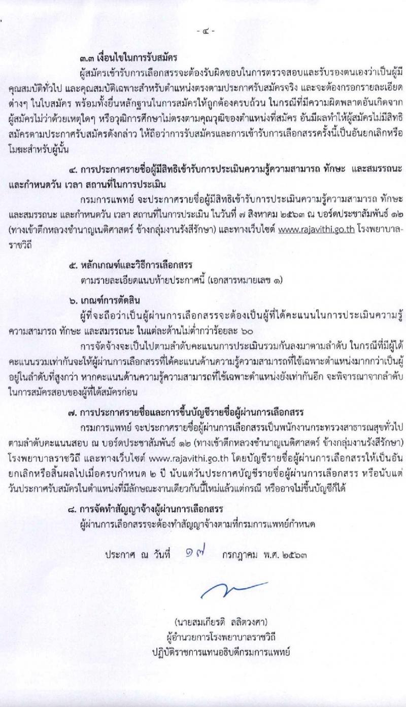 โรงพยาบาลราชวิถี รับสมัครบุคคลเพื่อเลือกสรรเป็นพนักงานกระทรวงสาธารณสุขทั่วไป จำนวน 11 ตำแหน่ง 44 อัตรา (วุฒิ ม.ต้น ม.ปลาย ปวช. ปวส. ป.ตรี) รับสมัครสอบตั้งแต่วันที่ 29 ก.ค. – 4 ส.ค. 2563