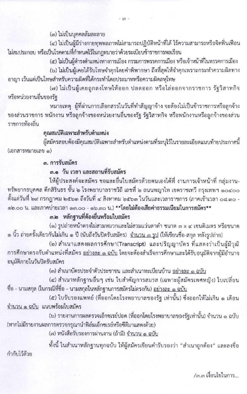 โรงพยาบาลราชวิถี รับสมัครบุคคลเพื่อเลือกสรรเป็นพนักงานกระทรวงสาธารณสุขทั่วไป จำนวน 11 ตำแหน่ง 44 อัตรา (วุฒิ ม.ต้น ม.ปลาย ปวช. ปวส. ป.ตรี) รับสมัครสอบตั้งแต่วันที่ 29 ก.ค. – 4 ส.ค. 2563