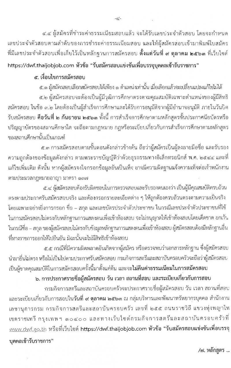 กรมกิจการสตรีและสถาบันครอบครัว รับสมัครสอบแข่งขันเพื่อบรรจุและแต่งตั้งบุคคลเข้ารับราชการ จำนวน 5 ตำแหน่ง 10 อัตรา (วุฒิ ปวส. ป.ตรี) รับสมัครสอบทางอินเทอร์เน็ต ตั้งแต่วันที่ 10 ส.ค. – 2 ก.ย. 2563