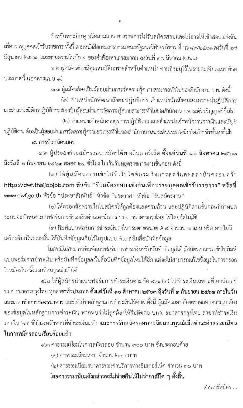กรมกิจการสตรีและสถาบันครอบครัว รับสมัครสอบแข่งขันเพื่อบรรจุและแต่งตั้งบุคคลเข้ารับราชการ จำนวน 5 ตำแหน่ง 10 อัตรา (วุฒิ ปวส. ป.ตรี) รับสมัครสอบทางอินเทอร์เน็ต ตั้งแต่วันที่ 10 ส.ค. – 2 ก.ย. 2563