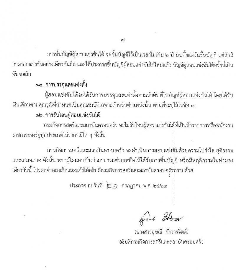 กรมกิจการสตรีและสถาบันครอบครัว รับสมัครสอบแข่งขันเพื่อบรรจุและแต่งตั้งบุคคลเข้ารับราชการ จำนวน 5 ตำแหน่ง 10 อัตรา (วุฒิ ปวส. ป.ตรี) รับสมัครสอบทางอินเทอร์เน็ต ตั้งแต่วันที่ 10 ส.ค. – 2 ก.ย. 2563