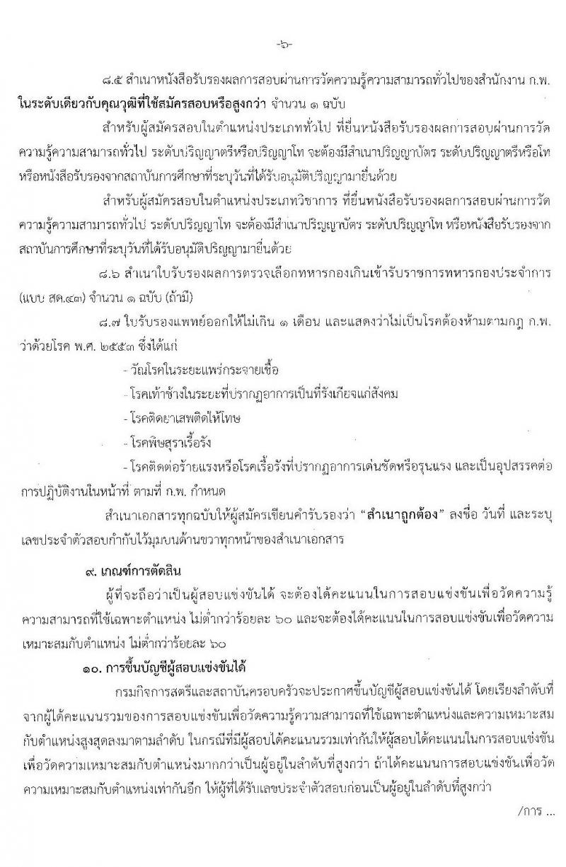 กรมกิจการสตรีและสถาบันครอบครัว รับสมัครสอบแข่งขันเพื่อบรรจุและแต่งตั้งบุคคลเข้ารับราชการ จำนวน 5 ตำแหน่ง 10 อัตรา (วุฒิ ปวส. ป.ตรี) รับสมัครสอบทางอินเทอร์เน็ต ตั้งแต่วันที่ 10 ส.ค. – 2 ก.ย. 2563