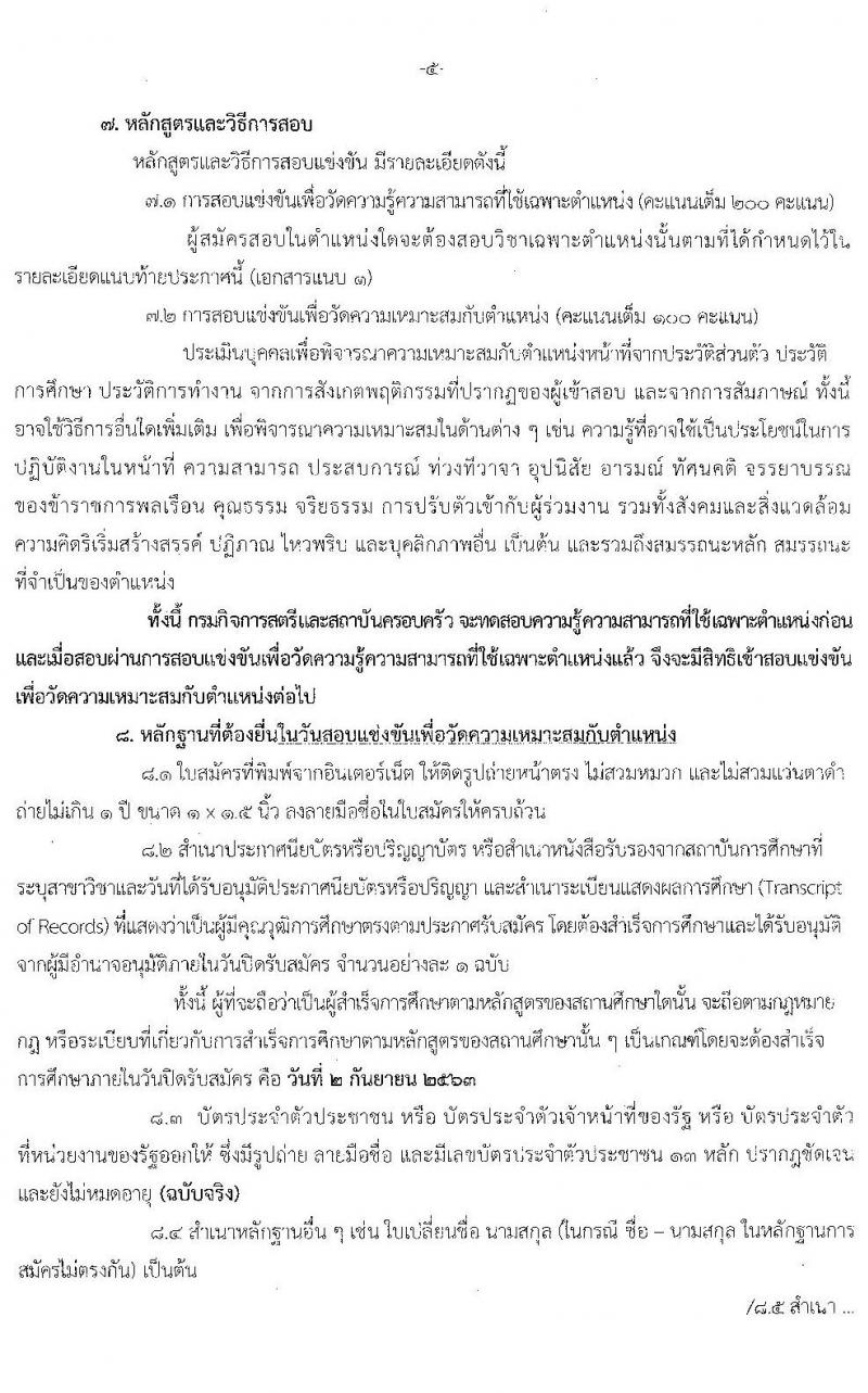 กรมกิจการสตรีและสถาบันครอบครัว รับสมัครสอบแข่งขันเพื่อบรรจุและแต่งตั้งบุคคลเข้ารับราชการ จำนวน 5 ตำแหน่ง 10 อัตรา (วุฒิ ปวส. ป.ตรี) รับสมัครสอบทางอินเทอร์เน็ต ตั้งแต่วันที่ 10 ส.ค. – 2 ก.ย. 2563