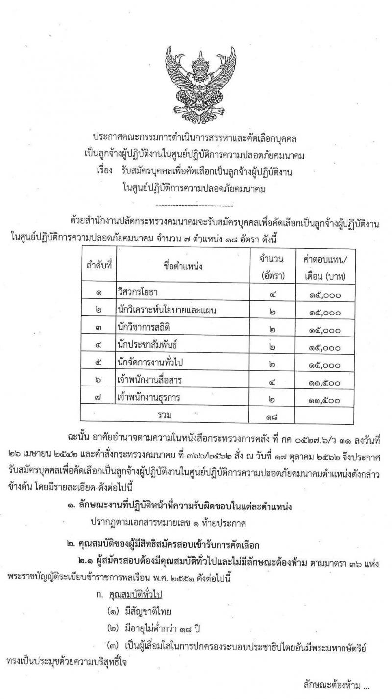 ศูนย์ปฏิบัติการความปลอดภัยคมนาคม รับสมัครบุคคลเพื่อคัดเลือกเป็นลูกจ้างผู้ปฏิบัติงาน จำนวน 18 อัตรา (วุฒิ ปวส. ป.ตรี) รับสมัครทางอีเมล ตั้งแต่วันที่ 17 ก.ค. – 3 ส.ค. 2563
