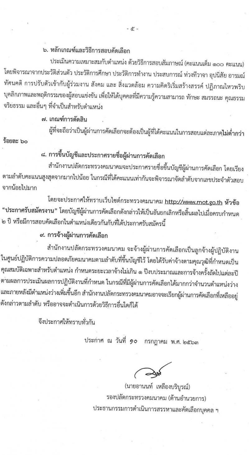 ศูนย์ปฏิบัติการความปลอดภัยคมนาคม รับสมัครบุคคลเพื่อคัดเลือกเป็นลูกจ้างผู้ปฏิบัติงาน จำนวน 18 อัตรา (วุฒิ ปวส. ป.ตรี) รับสมัครทางอีเมล ตั้งแต่วันที่ 17 ก.ค. – 3 ส.ค. 2563