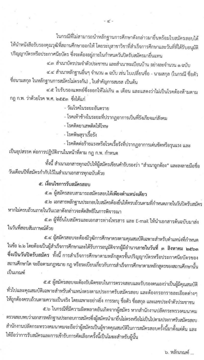 ศูนย์ปฏิบัติการความปลอดภัยคมนาคม รับสมัครบุคคลเพื่อคัดเลือกเป็นลูกจ้างผู้ปฏิบัติงาน จำนวน 18 อัตรา (วุฒิ ปวส. ป.ตรี) รับสมัครทางอีเมล ตั้งแต่วันที่ 17 ก.ค. – 3 ส.ค. 2563