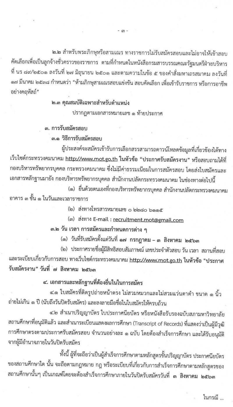 ศูนย์ปฏิบัติการความปลอดภัยคมนาคม รับสมัครบุคคลเพื่อคัดเลือกเป็นลูกจ้างผู้ปฏิบัติงาน จำนวน 18 อัตรา (วุฒิ ปวส. ป.ตรี) รับสมัครทางอีเมล ตั้งแต่วันที่ 17 ก.ค. – 3 ส.ค. 2563